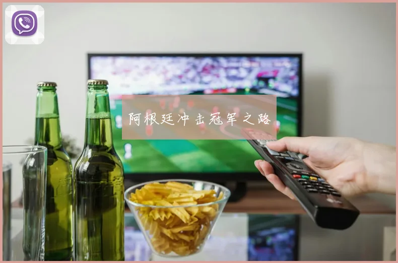 阿根廷冲击冠军之路