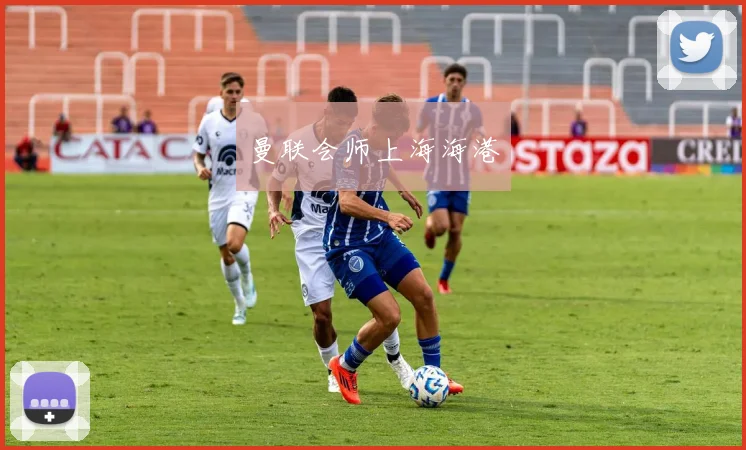 曼联会师上海海港