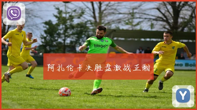 阿扎伦卡决胜盘激战正酣