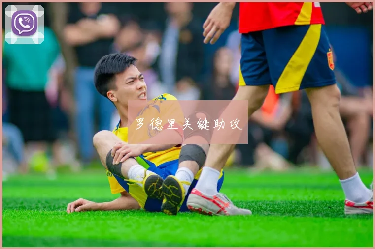 罗德里关键助攻