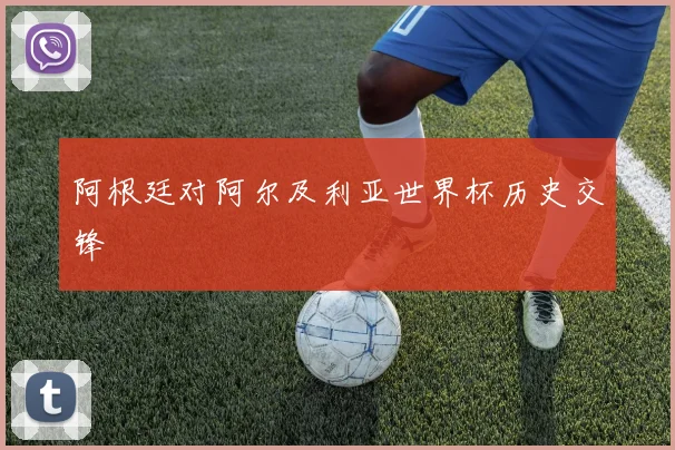 阿根廷对阿尔及利亚世界杯历史交锋