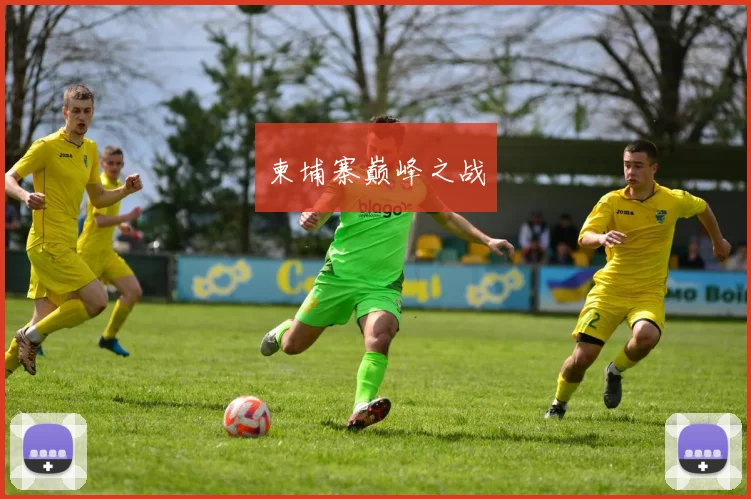 柬埔寨巅峰之战