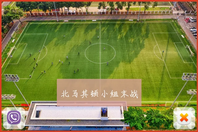 北马其顿小组末战