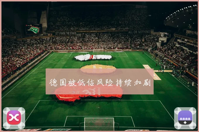 德国被低估风险持续加剧