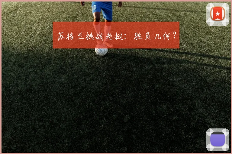 苏格兰挑战老挝：胜负几何？