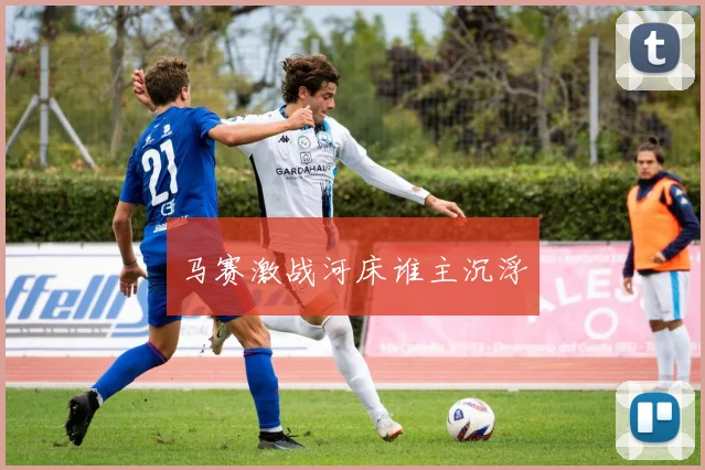 马赛激战河床谁主沉浮
