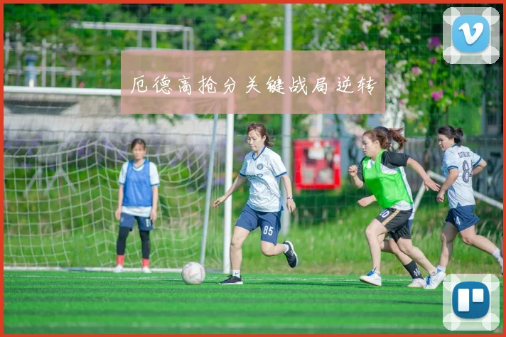 厄德高抢分关键战局逆转