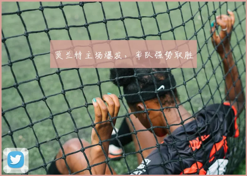 莫兰特主场爆发，率队强势取胜