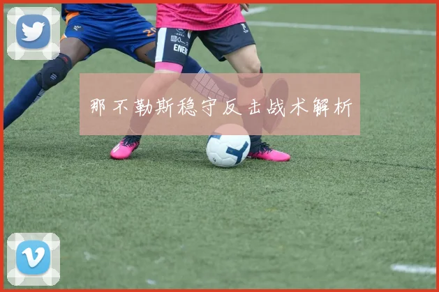 那不勒斯稳守反击战术解析