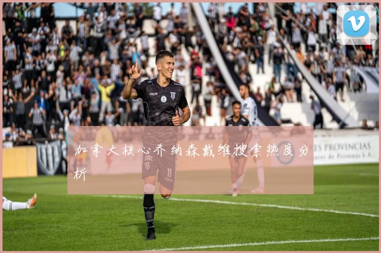 加拿大核心乔纳森戴维搜索热度分析