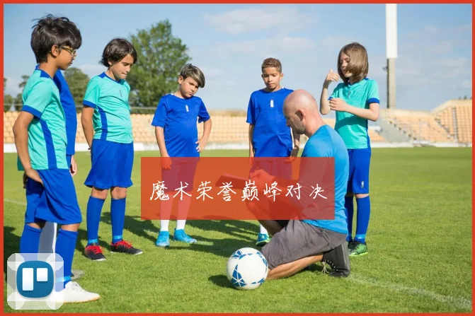 魔术荣誉巅峰对决