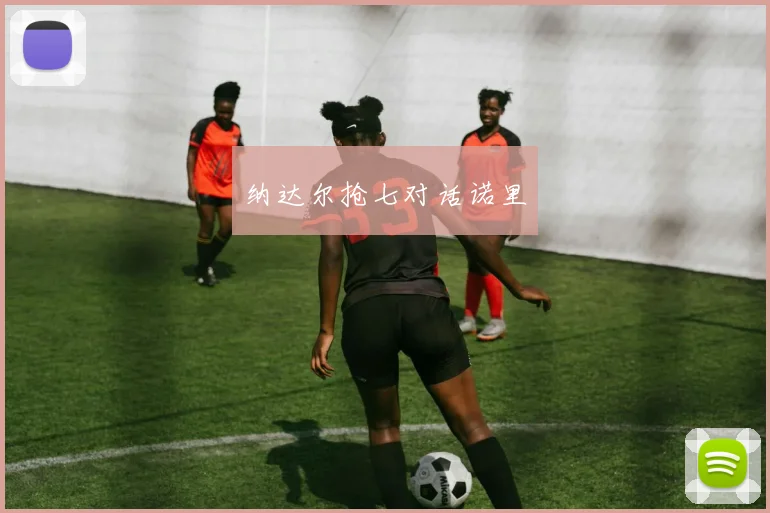 纳达尔抢七对话诺里
