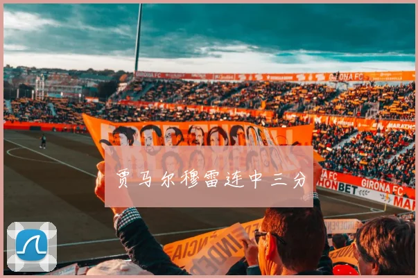贾马尔穆雷连中三分