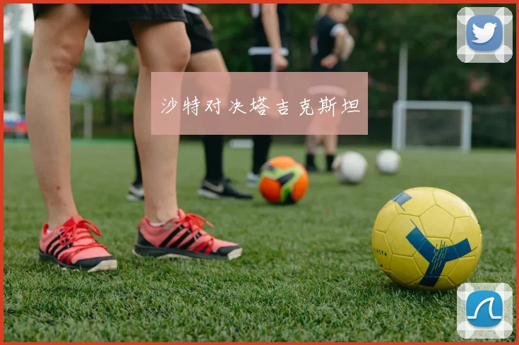 沙特对决塔吉克斯坦