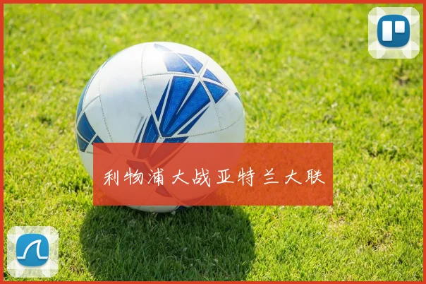 利物浦大战亚特兰大联
