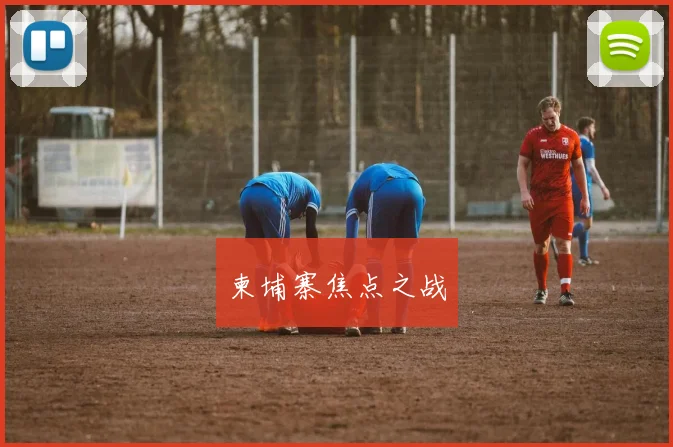 柬埔寨焦点之战