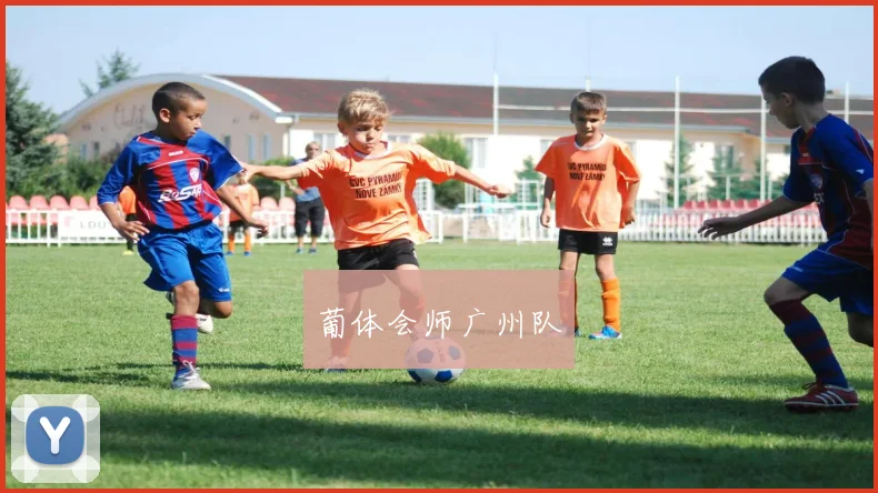 葡体会师广州队
