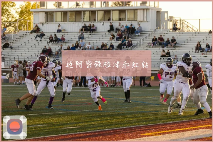 迈阿密强碰浦和红钻