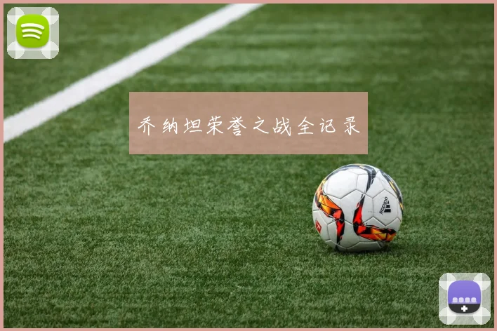乔纳坦荣誉之战全记录