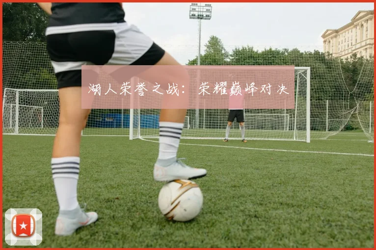 湖人荣誉之战：荣耀巅峰对决