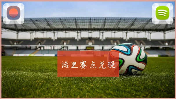 诺里赛点兑现