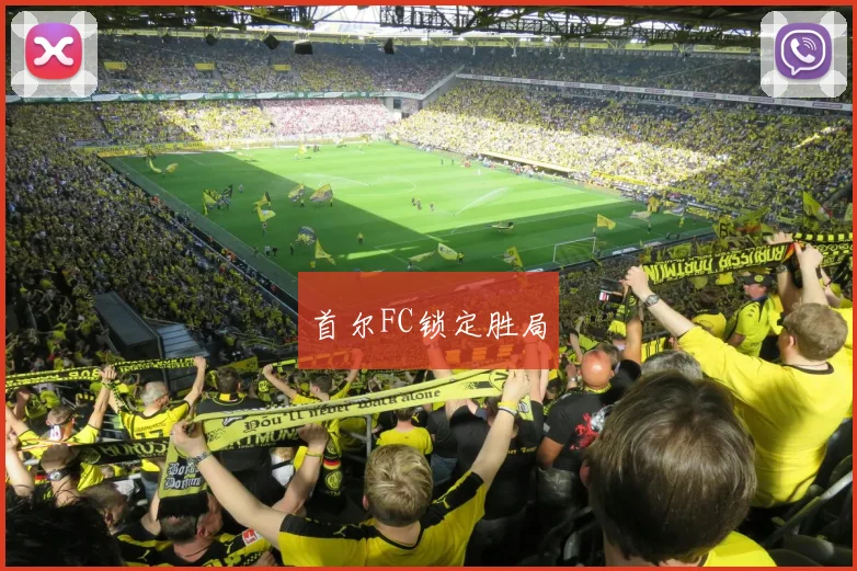 首尔FC锁定胜局