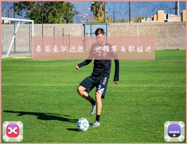 泰国豪取连胜，世预赛高歌猛进