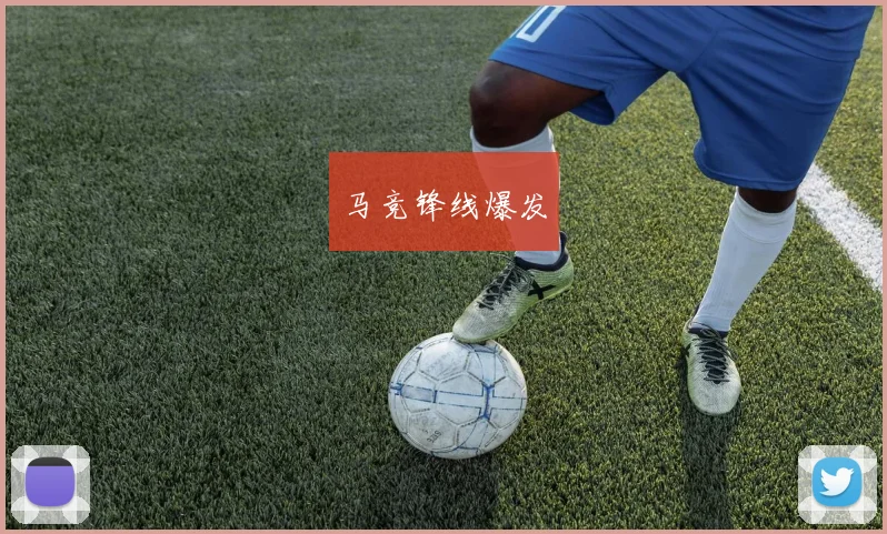 马竞锋线爆发