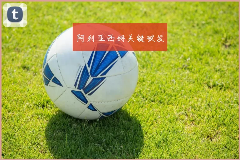 阿利亚西姆关键破发
