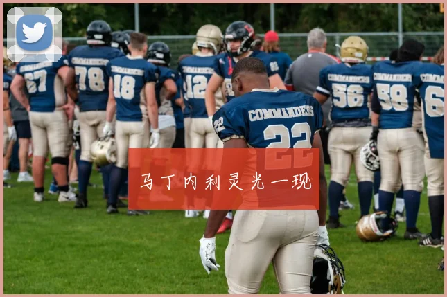 马丁内利灵光一现