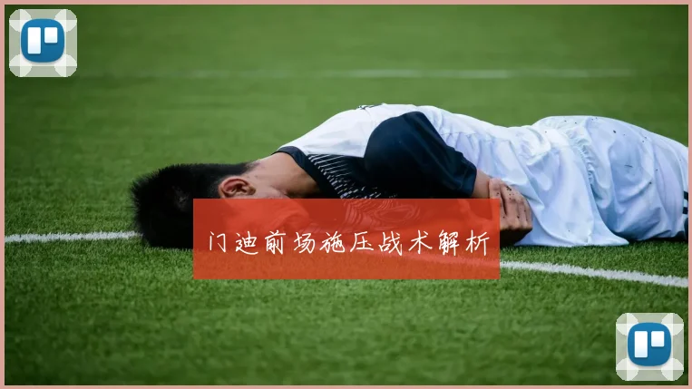 门迪前场施压战术解析