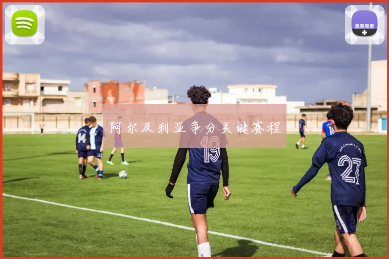 阿尔及利亚争分关键赛程