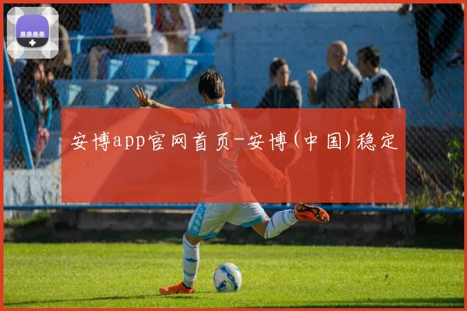 安博app官网首页-安博(中国)稳定