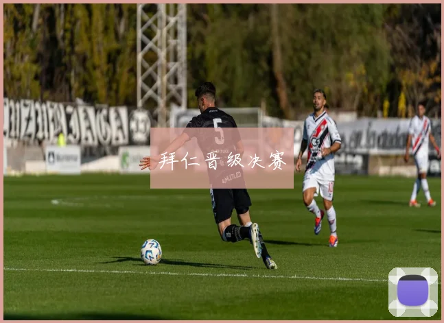 拜仁晋级决赛