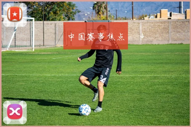 中国赛事焦点