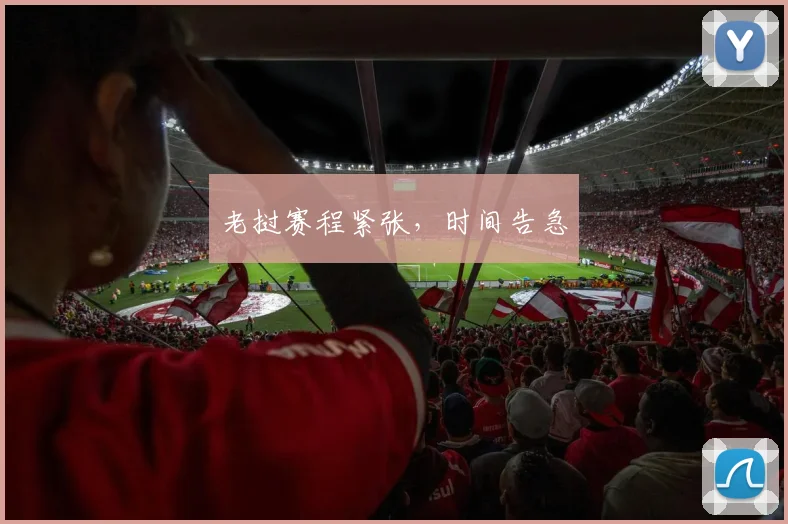 老挝赛程紧张，时间告急