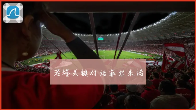 若塔关键对话菲尔米诺
