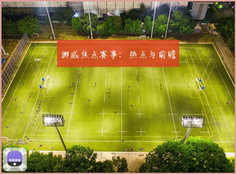 挪威焦点赛事：热点与前瞻