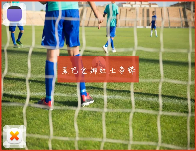莱巴金娜红土争锋