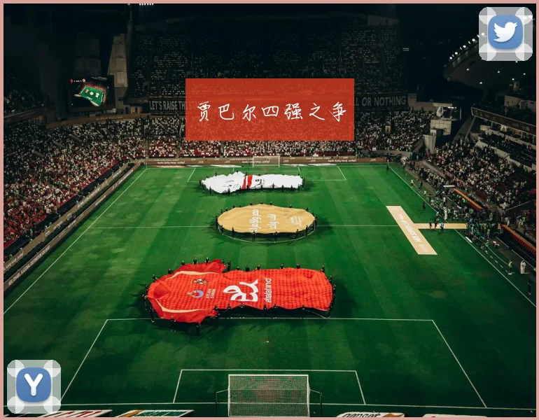 贾巴尔四强之争
