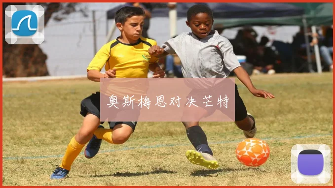 奥斯梅恩对决芒特