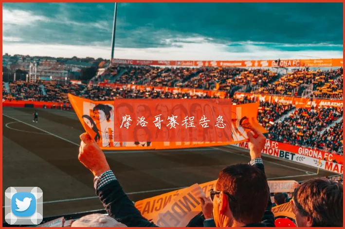 摩洛哥赛程告急