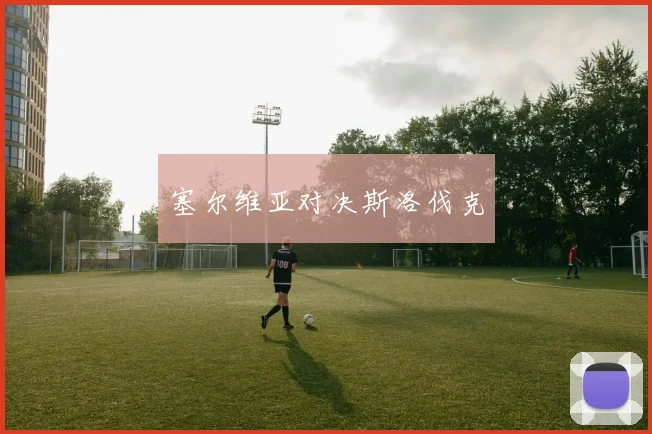 塞尔维亚对决斯洛伐克