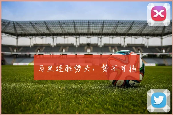 马里连胜势头，势不可挡