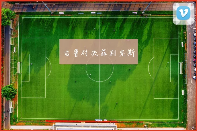 吉鲁对决菲利克斯