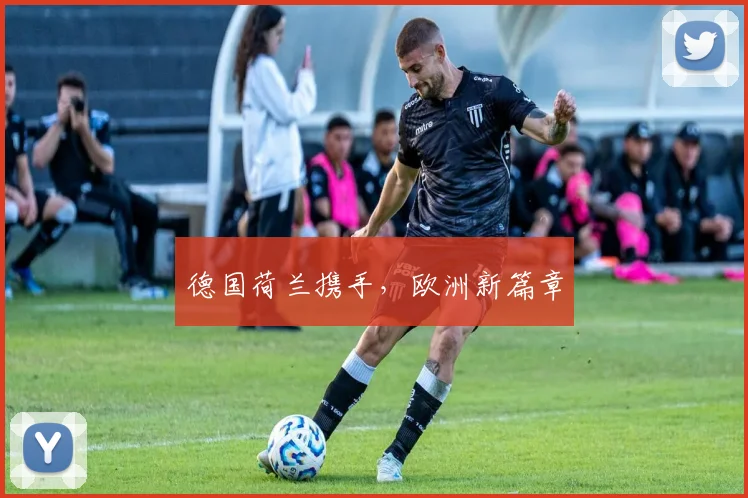 德国荷兰携手，欧洲新篇章