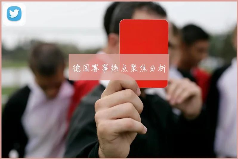 德国赛事热点聚焦分析