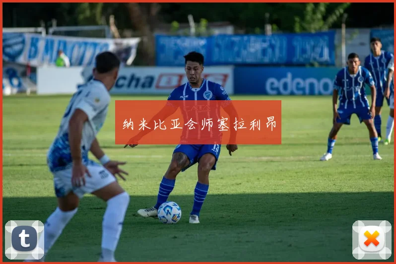纳米比亚会师塞拉利昂