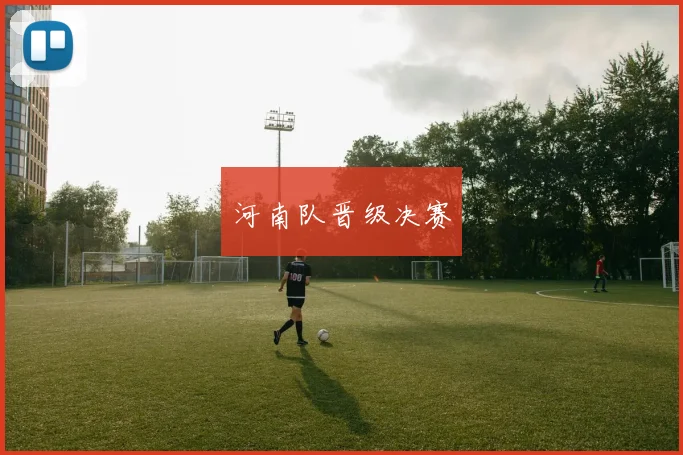 河南队晋级决赛