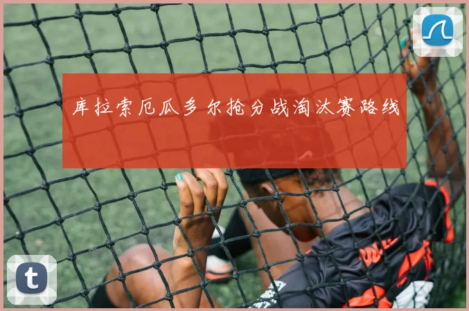 库拉索厄瓜多尔抢分战淘汰赛路线